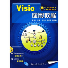 Visio应用教程（附CD1张）