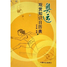 奥运观赏知识日历表