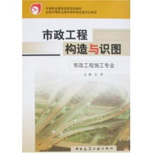 中等职业教育国家规划教材:市政工程构造与识图