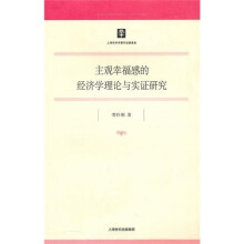 主观幸福感的经济学理论与实证研究
