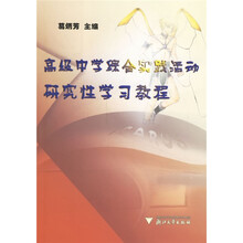 高级中学综合实践活动研究性学习教程