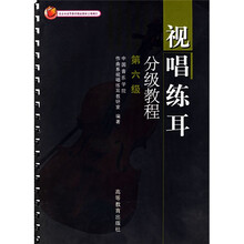 北京市高等教育精品教材立项项目：视唱练耳分级教程（第6级）