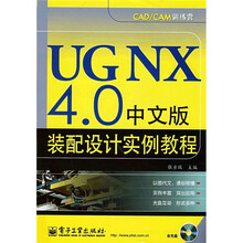 UGNX4.0中文版装配设计实例教程（附CD光盘1张）