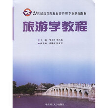 旅游学教程