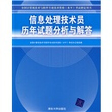 全国计算机技术与软件专业技术资格(水平)考试指定用书:信息处理技术员历年试题分析与解答