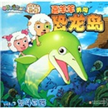 喜羊羊勇闯恐龙岛（Vol.3）：智斗巨鳄