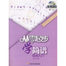 从零起步学简谱（修订版）（附光盘1张）