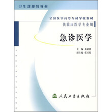 卫生部规划教材：急诊医学