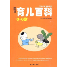 图说育儿百科(0-6岁)