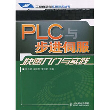 PLC与步进伺服快速入门与实践