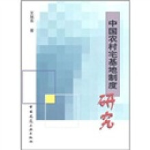 中国农村宅基地制度研究