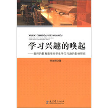 学习兴趣的唤起:教师的教育教学对学生学习兴趣的影响研究