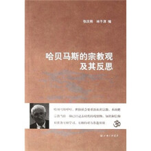 哈贝马斯的宗教观及其反思