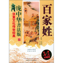 庞中华书法版:百家姓