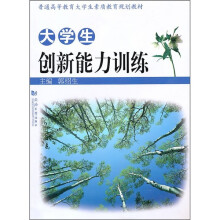 大学生创新能力训练