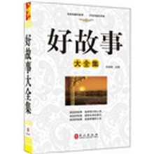 “精装龙”系列丛书:好故事大全集(超多选择 超值典藏)