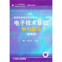 本、专科课程考试、研究生入学考试推荐复习参考书:电子技术基础学习指导(非电类)