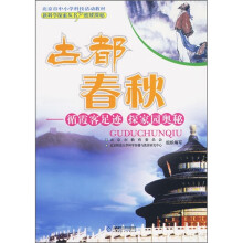 古都春秋:循霞客足迹·探家园奥秘