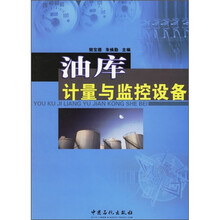 油库计量与监控设备