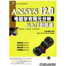 ANSYS12.0电磁学有限元分析从入门到精通（附DVD-ROM光盘1张）