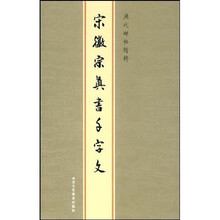 历代碑帖精粹：宋徽宗真书千字文