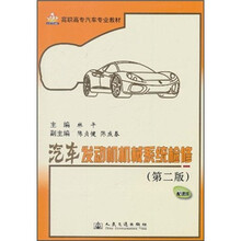 高职高专汽车专业教材：汽车发动机机械系统检修（第2版）