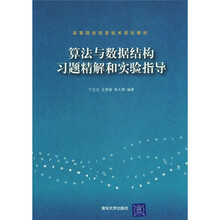 高等院校信息技术规划教材：算法与数据结构习题精解和实验指导
