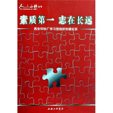素质第一志在长远：西安印钞厂学习型组织创建纪实