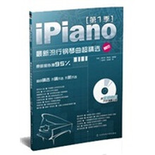 Ipiano：最新流行钢琴曲超精选（第1季）（附CD光盘）