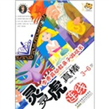 灵灵虎真棒（连线）（3-6岁）