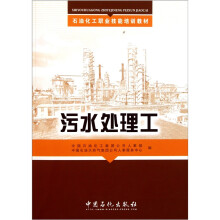 石油化工职业技能培训教材·污水处理工