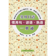 实用日语:惯用句、谚语、熟语一册通