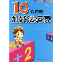 10以内的加减法运算