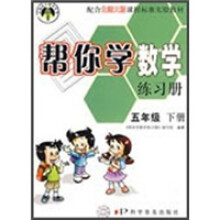 帮你学数学练习册（5年级下册）（北师大版）