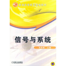 普通高等教育规划教材：信号与系统（电子与通信类）
