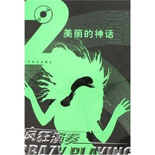 美丽的神话：疯狂演奏2