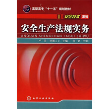 高职高专“十一五”规划教材·安全技术系列：安全生产法规实务