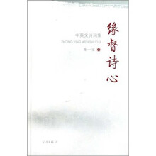 缘督诗心（中英文诗词集）