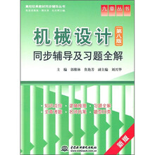 机械设计同步辅导及习题全解（第8版）（新版）