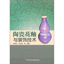 陶瓷花釉与装饰技术
