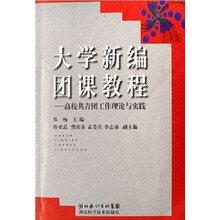 大学新编团课教程：高校共青团工作理论与实践
