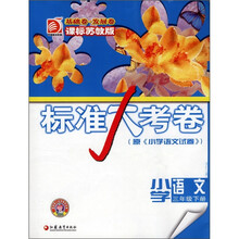 标准大考卷：小学语文（3年级下）（基础卷·发展卷）（课标苏教版）