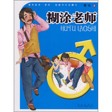 糊涂老师（附精美粘贴纸）