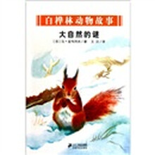 白桦林动物故事:大自然的谜