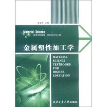 金属塑性加工学