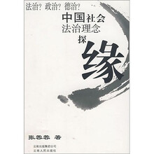 法治？政治？德治？中国社会法治理念探缘