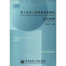 地下防水工程质量验收规范培训讲座