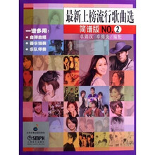 最新上榜流行歌曲选（简谱版）（NO.2）