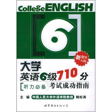 大学英语6级710分考试成功指南:听力必备(附CD光盘4张)