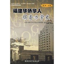 福建华侨华人捐资办学史